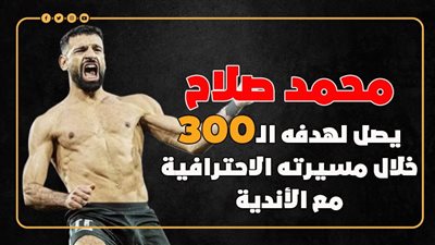 محمد صلاح يصل لهدفه الـ300 خلال مسيرته الاحترافية مع الأندية (إنفوجراف)