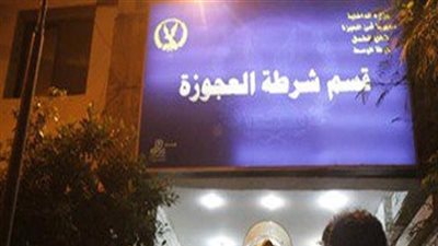 النيابة تصرح بدفن جثة مشرف مقاولات في العجوزة 