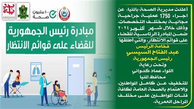 إجراء 1750 عملية جراحية مجانية في المنيا خلال أكتوبر
