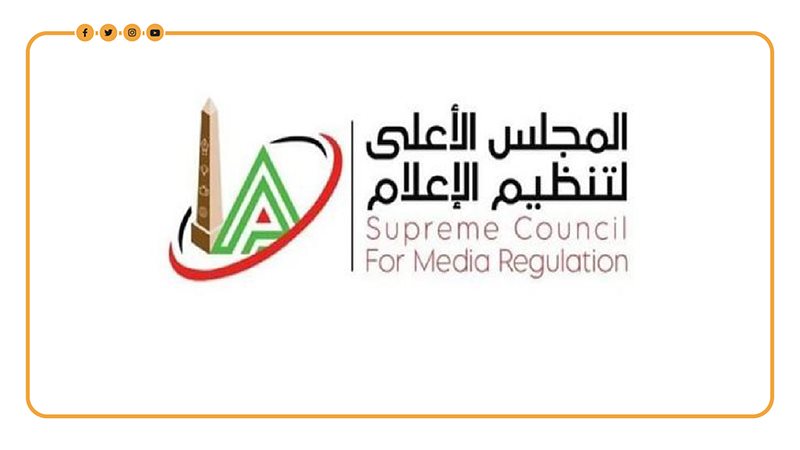 الأعلى لتنظيم الإعلام،