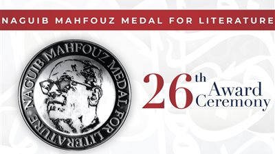 الليلة، حفل جائزة نجيب محفوظ للأدب 2024 بالجامعة الأمريكية