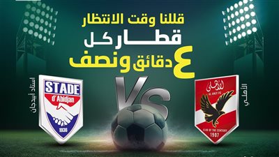 قرار عاجل للمترو قبل مباراة الأهلي وستاد أبيدجان