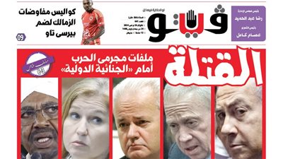  القتلة، «فيتو» تفتح فى عددها الجديد ملفات مجرمى الحرب أمام الجنائية الدولية