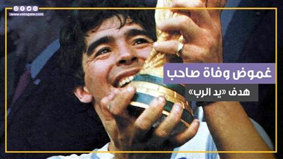 ملك الرقم 10.. مارادونا صاحب هدف يد الرب (فيديوجراف)