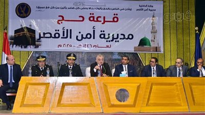 مساعد وزير الداخلية لجنوب الصعيد: أتمنى أن يؤدي الفائزون بالقرعة فريضة الحج بيسر (فيديو وصور)