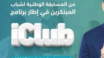 اليوم، انطلاق فعاليات المعسكر التدريبي الختامي للمسابقة الوطنية لشباب المبتكرين