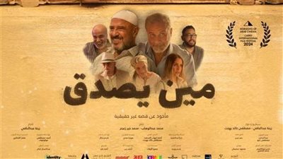 قبل العرض الخاص، تفاصيل فيلم مين يصدق 