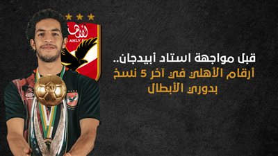 قبل مواجهة استاد أبيدجان.. أرقام الأهلي في آخر 5 نسخ بدوري الأبطال (إنفوجراف)