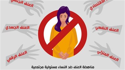 روشتة الحزب المصرى الديمقراطى لمواجهة العنف ضد المرأة 