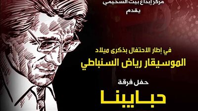 التنمية الثقافية تحتفل بذكرى ميلاد السنباطي بـ السحيمي