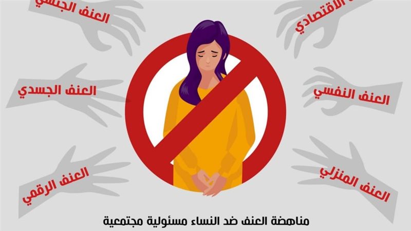 مناهضة العنف ضد المرأه