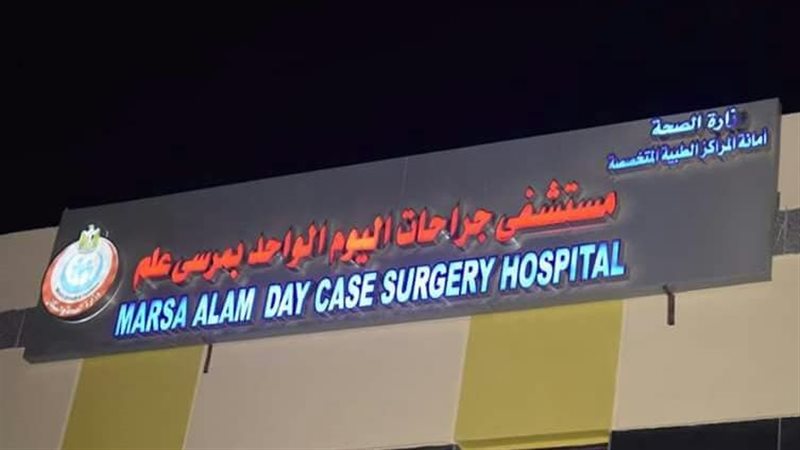 مستشفى جراحات اليوم