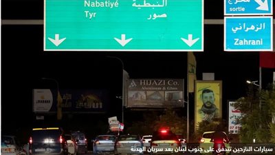 ما أحلى الرجوع إليها، نازحو جنوب لبنان يبدأون العودة إلى قراهم رغم تحذيرات إسرائيل