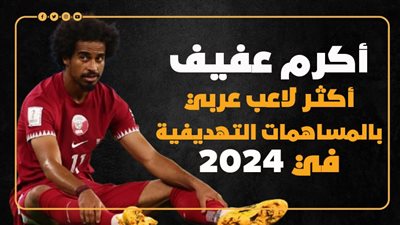 أكرم عفيف أكثر لاعب عربي بالمساهمات التهديفية في 2024 (إنفوجراف)