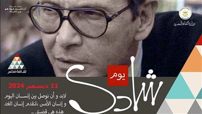 وزارة الثقافة تحتفي بالفنان شادي عبد السلام 11 ديسمبر