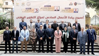 انطلاق فعاليات أسبوع ريادة الأعمال 6 لمراكز التطوير المهني بجامعة المنصورة