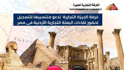 غرفة الجيزة تدعو منتسبيها للمشاركة في لقاءات البعثة التجارية الأردنية