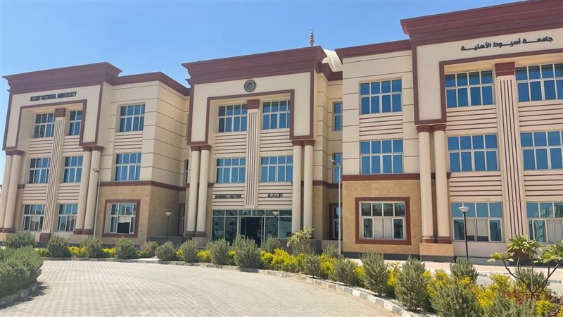 جامعة أسيوط الأهلية،