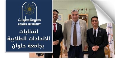 جامعة حلوان تعلن أسماء رؤساء الاتحادات الطلابية ونوابهم بالكليات التابعة