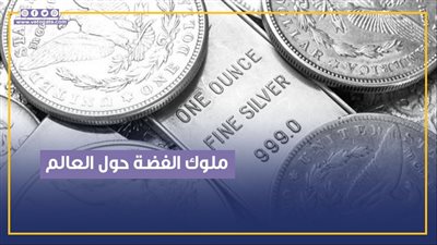 المعدن الأبيض.. ملوك الفضة حول العالم 2023 (فيديوجراف)