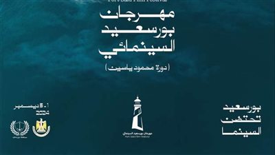 تأجيل انطلاق الدورة الأولى من مهرجان بورسعيد السينمائي 