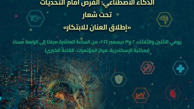 إطلاق العنان للابتكار، مكتبة الإسكندرية تنظم النسخة الثانية من مؤتمر الذكاء الاصطناعي