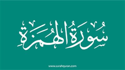 أسماء سورة الهمزة وفضائلها وفيمن نزلت؟