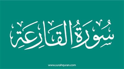 أسماء سورة القارعة وفضلها والأحاديث الضعيفة الواردة فيها