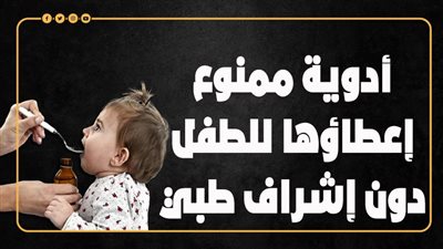 أدوية ممنوع إعطاؤها للطفل دون إشراف طبي (إنفوجراف)