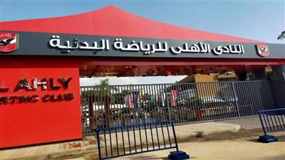 انطلاق الاجتماع الثاني للجمعية العمومية العادية بالنادي الأهلي