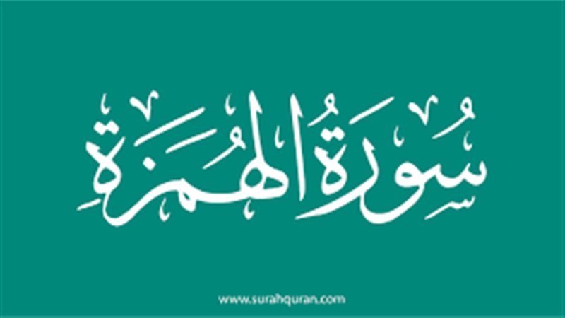 أسماء سورة الهمزة