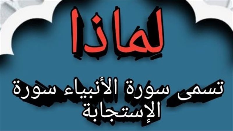 أسماء سورة الأنبياء
