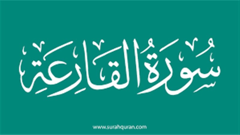  أسماء سورة القارعة