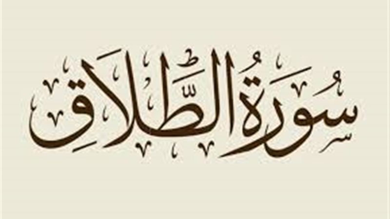 فضل سورة الطلاق وأسماؤها