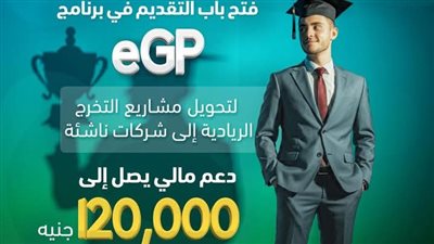 تفاصيل فتح باب التقديم في برنامج eGP لدعم مشاريع تخرج طلاب بالجامعات 