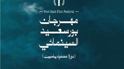 أول بيان رسمي من مهرجان بورسعيد السينمائي بعد تأجيل الدورة الأولى