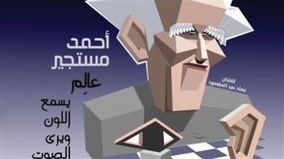 مختارات من إبداعات أحمد مستجير وحوار نادر لنجيب محفوظ بـ 