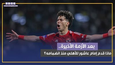 بعد الأزمة الأخيرة.. ماذا قدم إمام عاشور للأهلي منذ انضمامه؟ (إنفوجراف) 