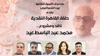 أمسية “ناقد ومشروع” ببيت الشعر العربية الأحد