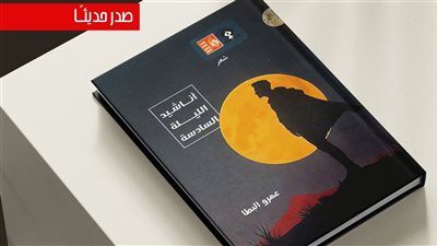 أناشيد الليلة السادسة أحدث إصدارات قصور الثقافة