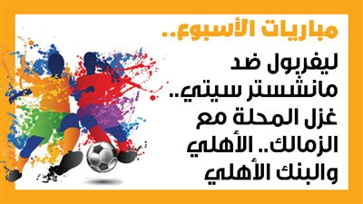مباريات الأسبوع.. ليفربول ضد مانشستر سيتي.. غزل المحلة مع الزمالك.. الأهلي والبنك (إنفوجراف)
