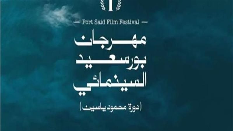 مهرجان بورسعيد، فيتو