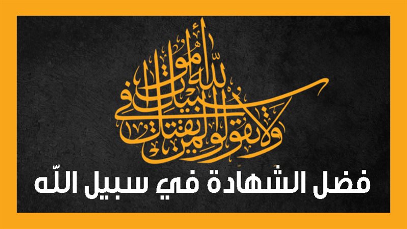 فضل الشهادة في سبيل
