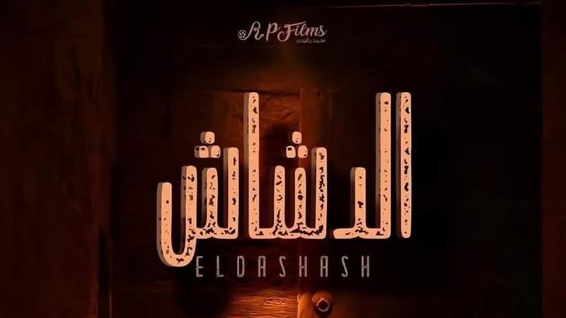 فيلم الدشاش، فيتو