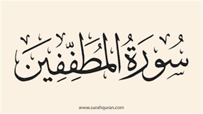 حديث صحيح في سورة المطففين وأسماؤها وسبب النزول