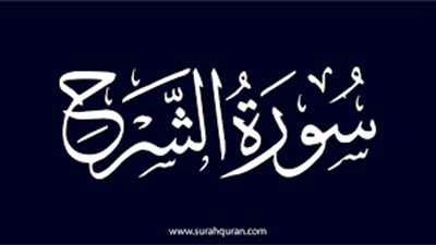 سبب نزول سورة الشرح وأسماؤها والأحاديث الواردة فيها