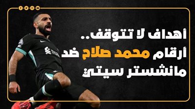 أهداف لا تتوقف.. أرقام محمد صلاح ضد مانشستر سيتي (إنفوجراف)