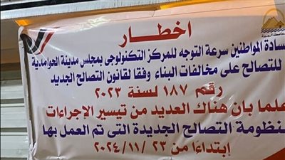 محافظة الجيزة تناشد المواطنين سرعة استكمال طلبات التصالح