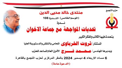 ندوة عن تحديات المواجهة مع جماعة الإخوان بحزب التجمع الأربعاء 