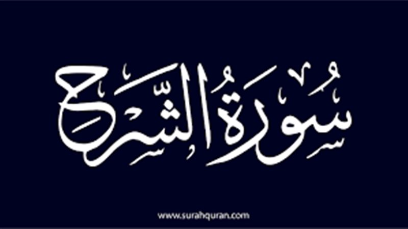 سبب نزول سورة الشرح
